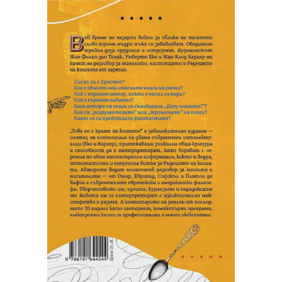 Това не е краят на книгите | Умберто Еко, Жан-Клод Кариер, Жан-Филип дьо Тонак