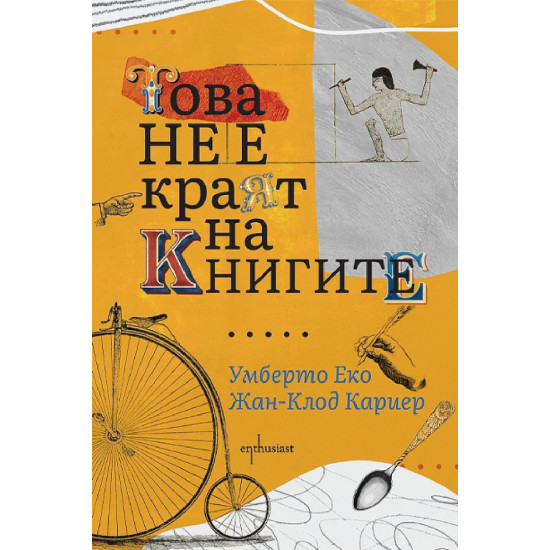 Това не е краят на книгите | Умберто Еко, Жан-Клод Кариер, Жан-Филип дьо Тонак