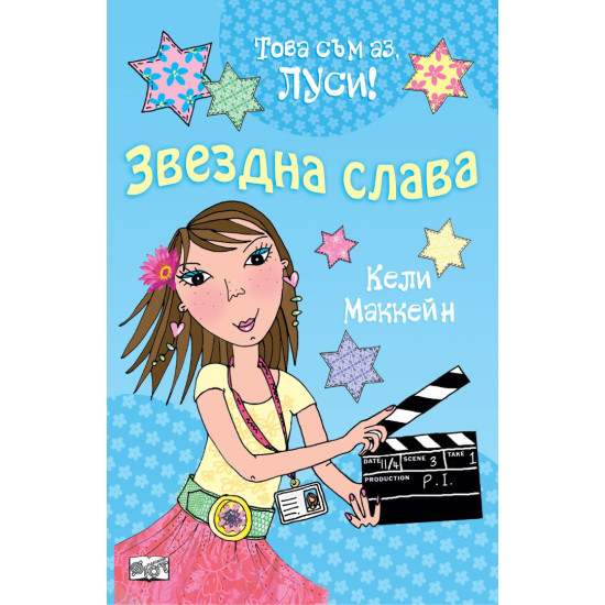 Това съм аз, Луси: Звездна слава | Кели Маккейн