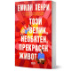 Този велик, необятен, прекрасен живот | Емили Хенри