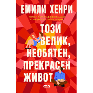 Този велик, необятен, прекрасен живот