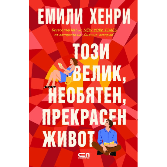 Този велик, необятен, прекрасен живот | Емили Хенри