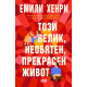 Този велик, необятен, прекрасен живот | Емили Хенри