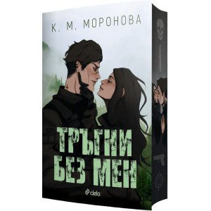 Тръгни без мен