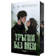 Тръгни без мен | К. М. Моронова