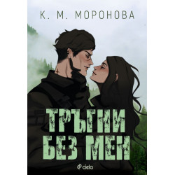 Тръгни без мен