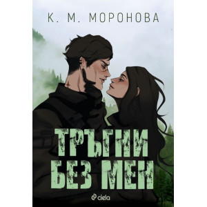 Тръгни без мен