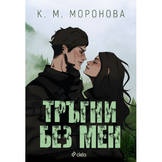 Тръгни без мен | К. М. Моронова