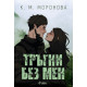 Тръгни без мен | К. М. Моронова