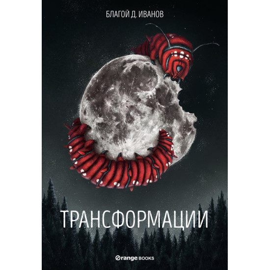 Трансформации | Благой Д. Иванов