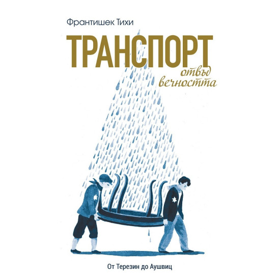 Транспорт отвъд вечността: От Терезин до Аушвиц | Франтишек Тихи