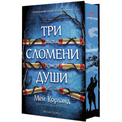 Три сломени души - книга 3