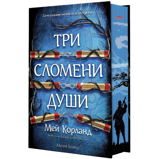 Три сломени души - книга 3 | Мей Корланд