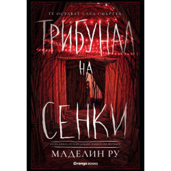 Трибунал на сенките - книга 2