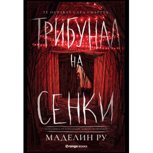 Трибунал на сенките - книга 2