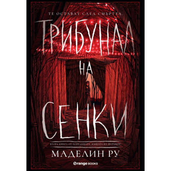 Трибунал на сенките - книга 2 | Маделин Ру