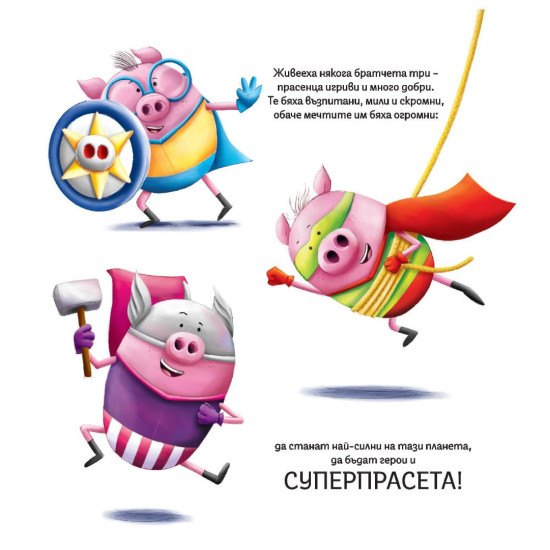Трите суперпрасета: Началото | Клер Евънс