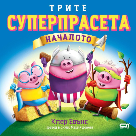 Трите суперпрасета: Началото | Клер Евънс