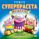 Трите суперпрасета: Началото | Клер Евънс