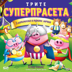 Трите суперпрасета: Златокоска и трите мечки