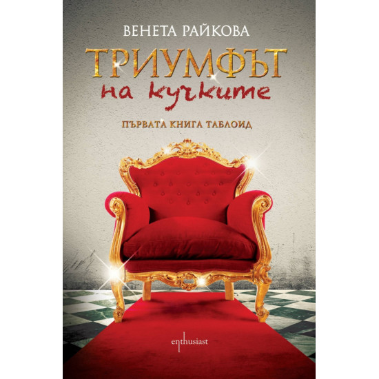 Триумфът на кучките | Венета Райкова