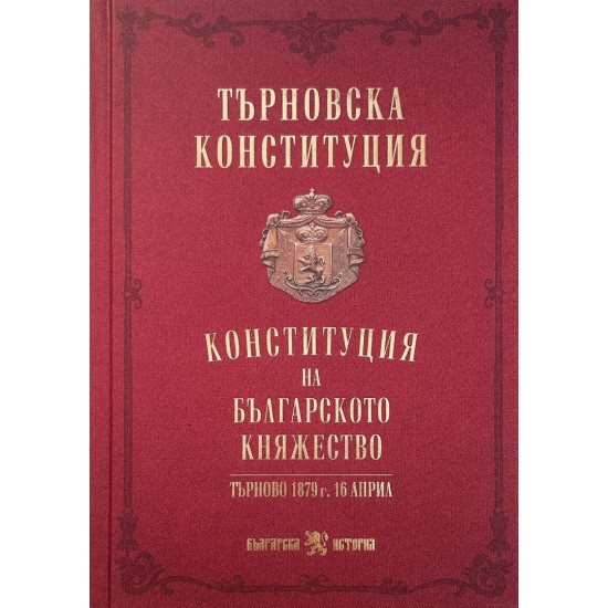 Търновска конституция. Конституция на Българското княжество | Българска история