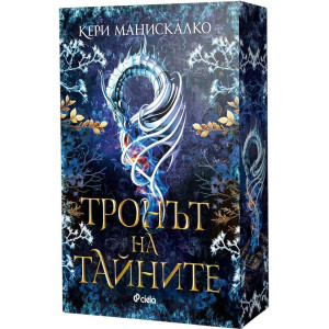 Тронът на тайните - книга 2