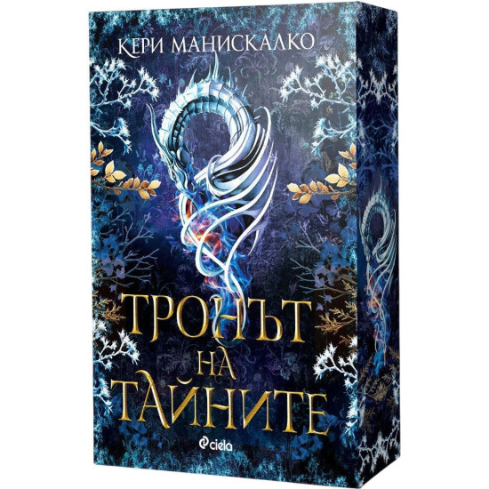 Тронът на тайните - книга 2 | Кери Манискалко