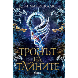 Тронът на тайните - книга 2