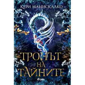 Тронът на тайните - книга 2