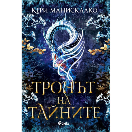 Тронът на тайните - книга 2 | Кери Манискалко