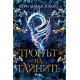 Тронът на тайните - книга 2 | Кери Манискалко