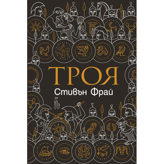 Троя | Стивън Фрай