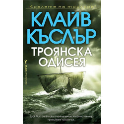 Троянска одисея - книга 17
