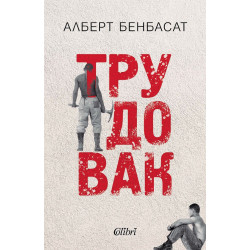 Трудовак