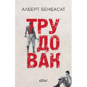 Трудовак