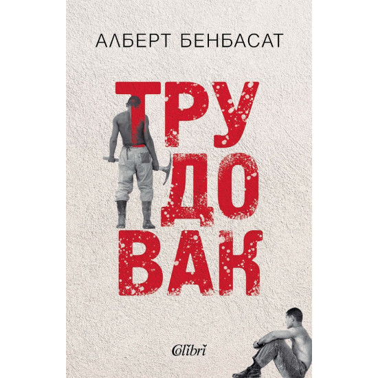 Трудовак | Алберт Бенбасат