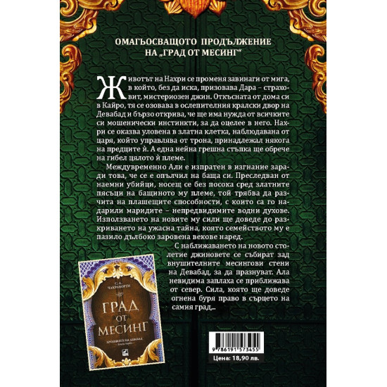 Царство от мед - книга 2 | С. А. Чакраборти
