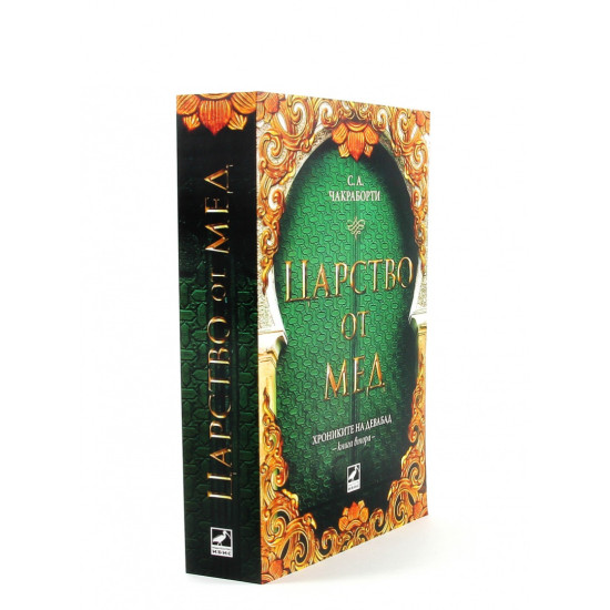 Царство от мед - книга 2 | С. А. Чакраборти