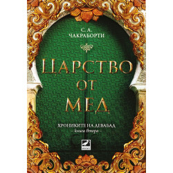 Царство от мед - книга 2