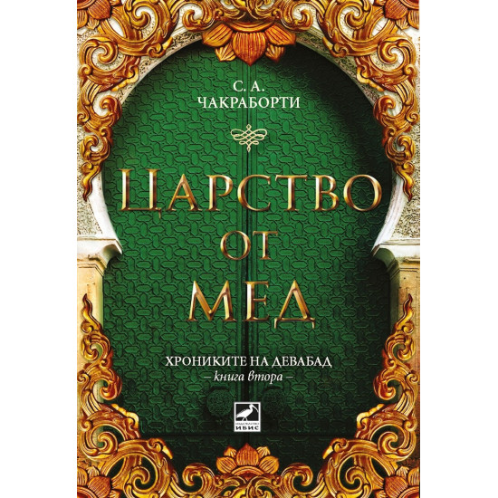Царство от мед - книга 2 | С. А. Чакраборти