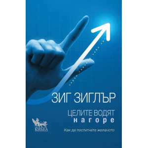 Целите водят нагоре