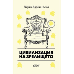 Цивилизация на зрелището