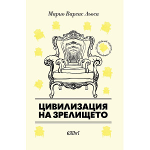 Цивилизация на зрелището
