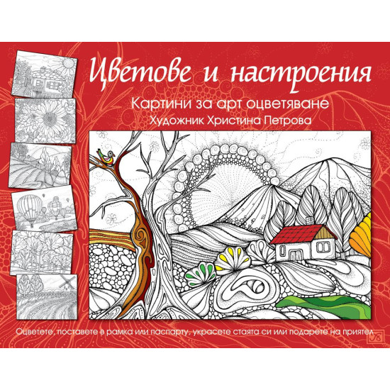 Цветове и настроения. Картини за арт оцветяване | Христина Петрова