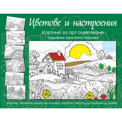 Цветове и настроения. Картини за арт оцветяване (зелена)