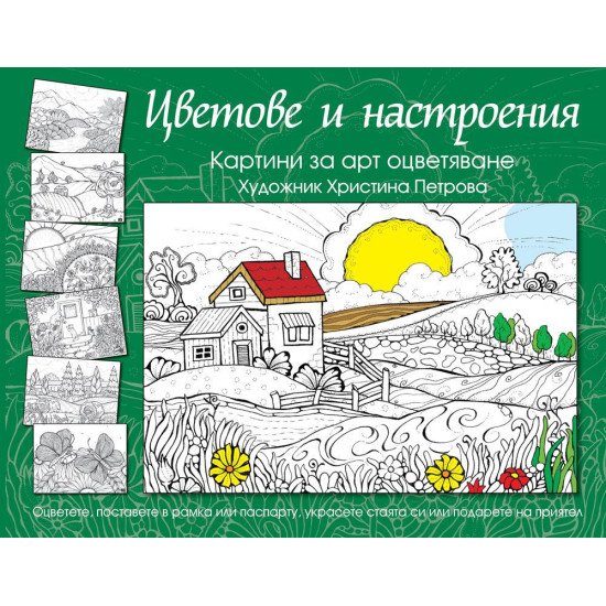 Цветове и настроения. Картини за арт оцветяване (зелена) | Христина Петрова