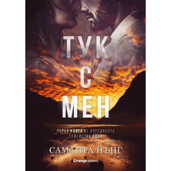 Тук с мен - книга 1