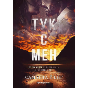 Тук с мен - книга 1