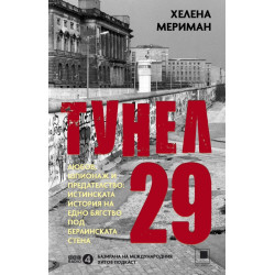 Тунел 29